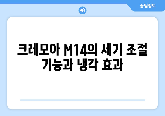 서큘레이터 선풍기 후기: 크레모아 M14