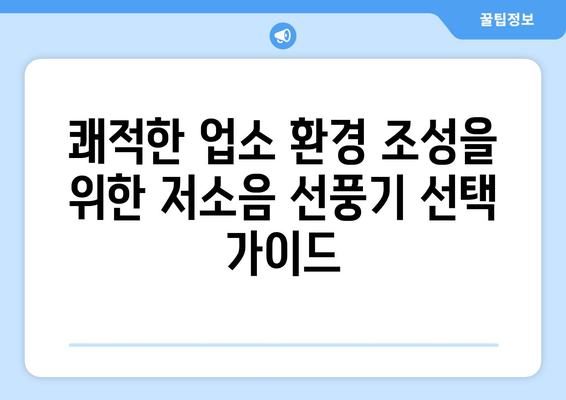 사무실과 업소용 저소음 선풍기