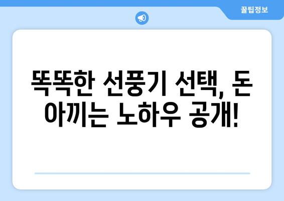 최적의 선풍기를 저렴한 가격에 선택하는 비법