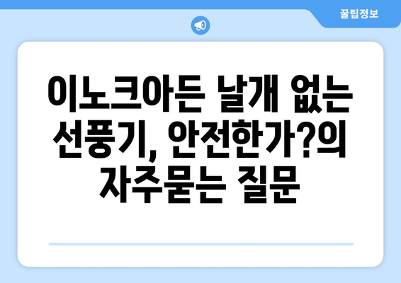 이노크아든 날개 없는 선풍기, 안전한가?