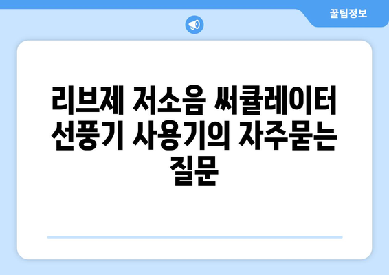 리브제 저소음 써큘레이터 선풍기 사용기