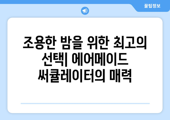 무소음 선풍기 추천: 에어메이드 써큘레이터 리뷰