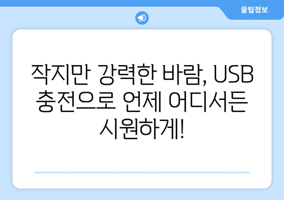 온더온 USB 충전식 써큘레이터 미니선풍기