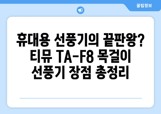 전자파 걱정 없는 목걸이 선풍기 후기: 티뮤 TA-F8