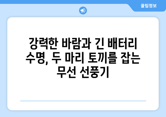 배터리 고장 없이 지속적인 쾌적함을 위한 무선 선풍기 추천