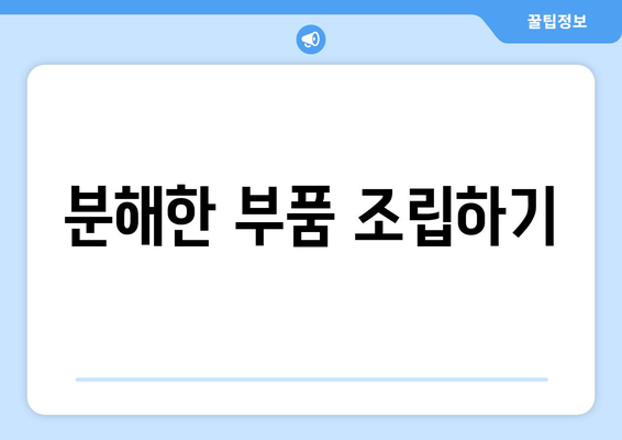 루메나선풍기 분해 및 청소 방법 가이드