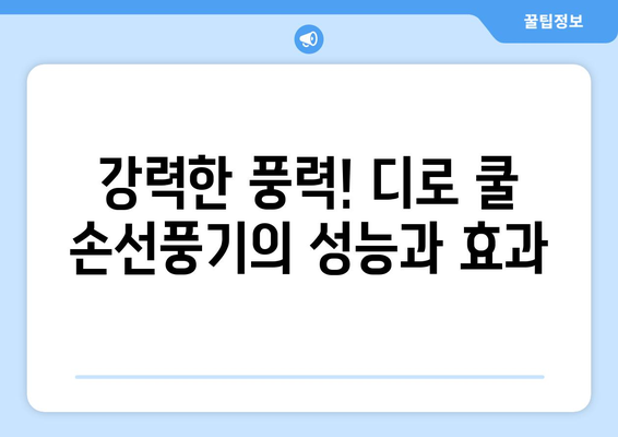 여름 필수품: 미니 휴대용 손선풍기 디로 쿨