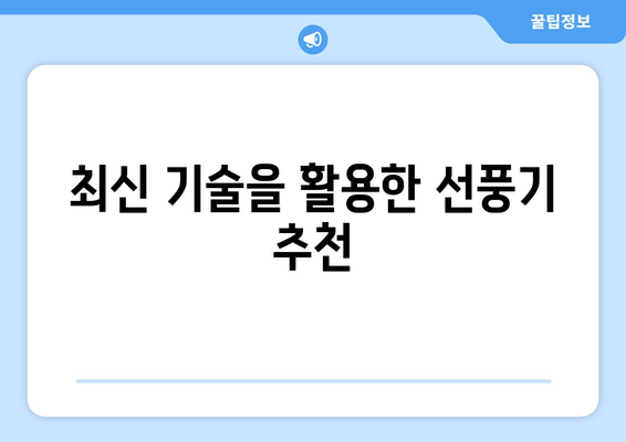 최상의 에너지 효율 선풍기를 찾아서