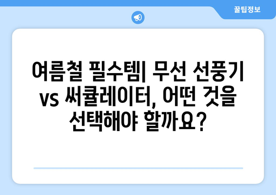 무선 선풍기와 써큘레이터의 성능 비교