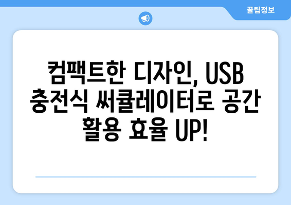 USB 충전식 써큘레이터: 편리함과 탁상 작업에 최적