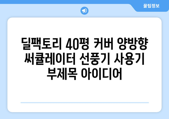 딜팩토리 40평 커버 양방향 써큘레이터 선풍기 사용기