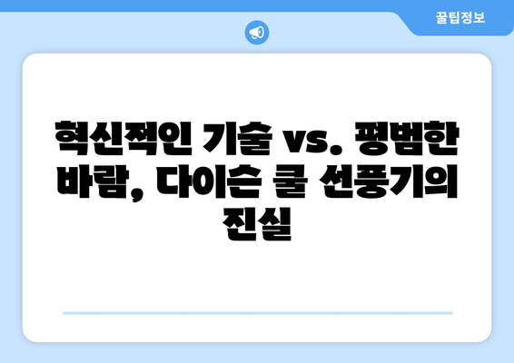 다이슨 쿨 선풍기: 과대 광고인가, 진정한 여름 구원인가?