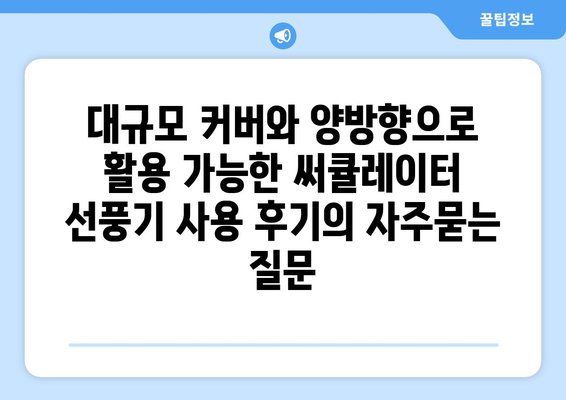 대규모 커버와 양방향으로 활용 가능한 써큘레이터 선풍기 사용 후기