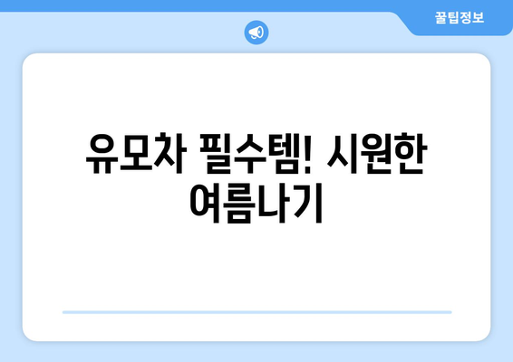 유모차에 부착 가능한 충전식 휴대용 미니 손선풍기