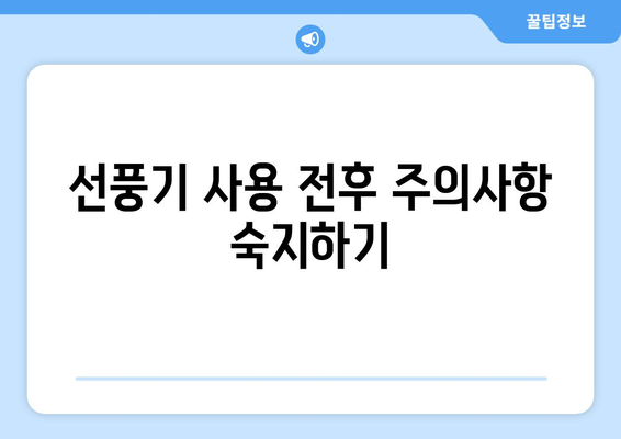 수냉식 선풍기 관리 요령