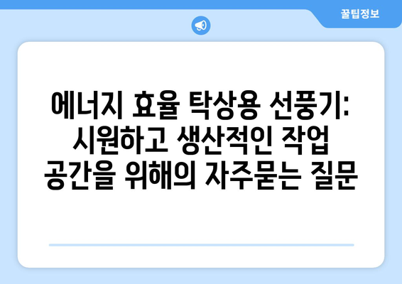 에너지 효율 탁상용 선풍기: 시원하고 생산적인 작업 공간을 위해