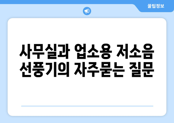 사무실과 업소용 저소음 선풍기