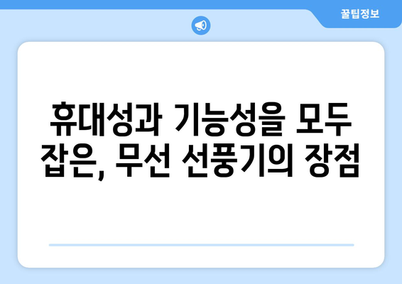 무선 선풍기를 구매하면 후회하지 말 것