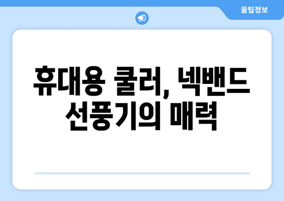 휴대용 넥밴드 선풍기: 시원하고 편안한 동반자