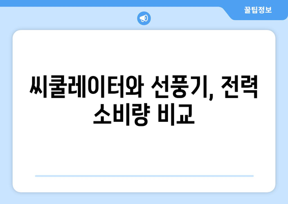 씨쿨레이터 vs 선풍기: 신뢰할 수 있는 선일 사양 고찰