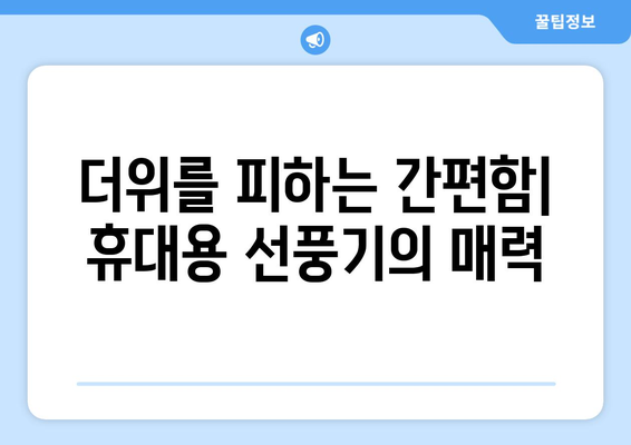 여름철 인기 아이템의 비밀: 휴대용 선풍기의 성공 요인