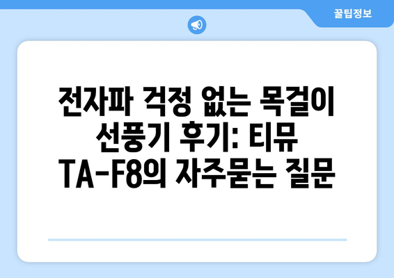 전자파 걱정 없는 목걸이 선풍기 후기: 티뮤 TA-F8