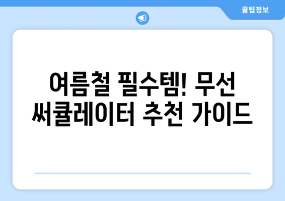 무선 선풍기 추천: 배터리 오래가는 써큘레이터