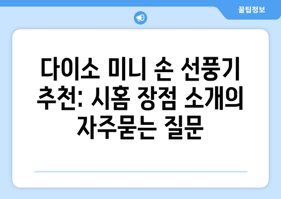 다이소 미니 손 선풍기 추천: 시홈 장점 소개