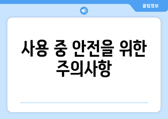 선풍기 사용 시 안전 권장 사항: 위험 방지와 최적의 성능