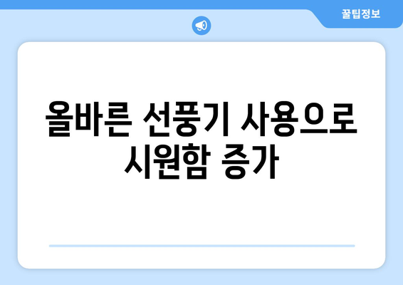 전기료 절감, 시원함 증가: 선풍기 사용법