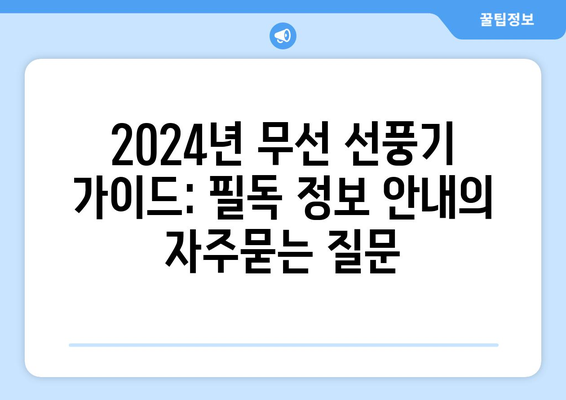 2024년 무선 선풍기 가이드: 필독 정보 안내