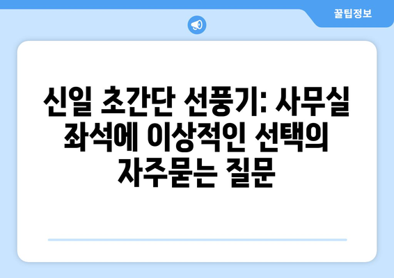 신일 초간단 선풍기: 사무실 좌석에 이상적인 선택