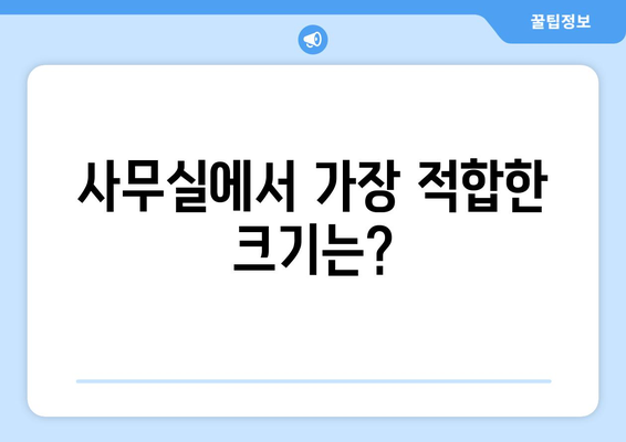 사무실용 탁상 미니 선풍기 추천