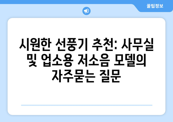 시원한 선풍기 추천: 사무실 및 업소용 저소음 모델