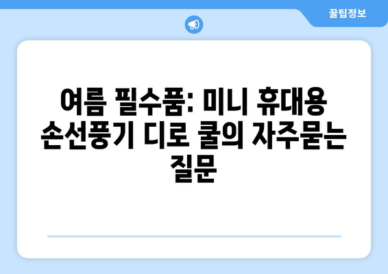 여름 필수품: 미니 휴대용 손선풍기 디로 쿨