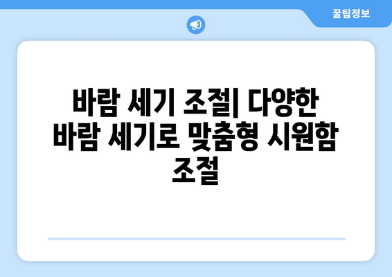 선풍기 온도 제어: 최적의 시원함을 위한 핵심 기능