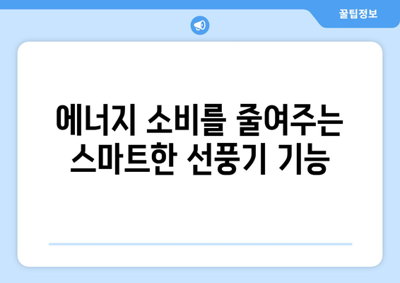 최상의 에너지 효율 선풍기를 찾아서