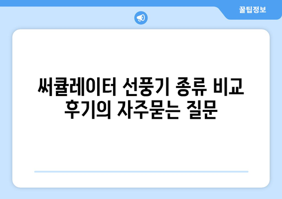 써큘레이터 선풍기 종류 비교 후기