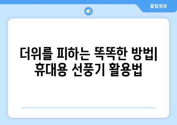 여름철 필수 아이템: 휴대용 선풍기