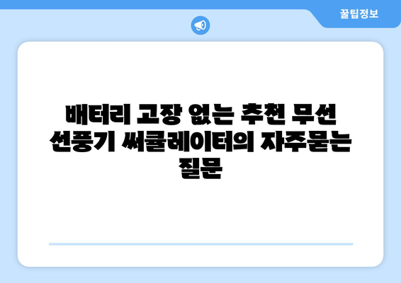 배터리 고장 없는 추천 무선 선풍기 써큘레이터