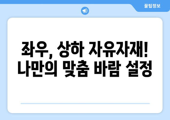 대규모 커버와 양방향으로 활용 가능한 써큘레이터 선풍기 사용 후기