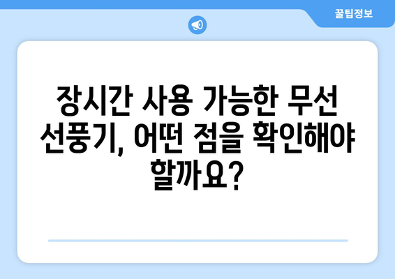 배터리 고장 없이 지속적인 쾌적함을 위한 무선 선풍기 추천