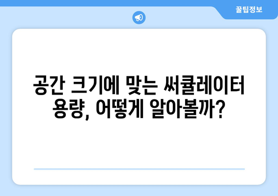 써큘레이터 현명하게 선택하는 방법