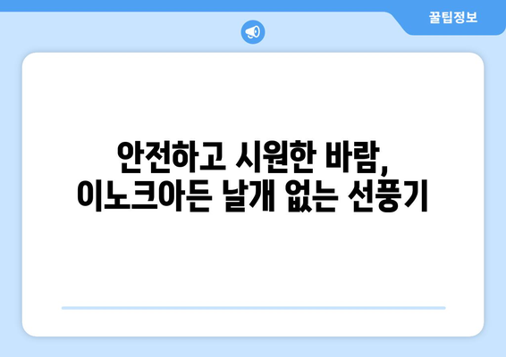 날개 없는 이노크아든 선풍기