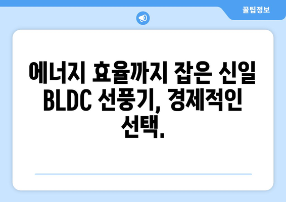 신일 BLDC 선풍기: 조용함과 시원함을 선사하는 초미풍 선풍기