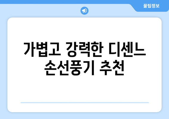 디센느 휴대용 손선풍기로 시원하게