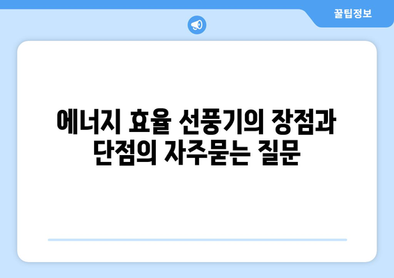 에너지 효율 선풍기의 장점과 단점