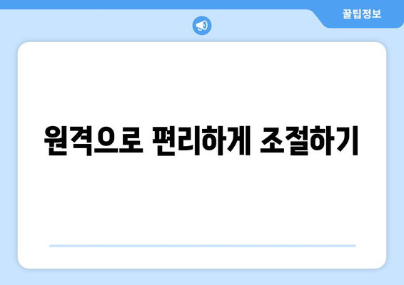 선풍기 원격 제어로 캠핑 시원하게 즐기기, 더 편안한 아웃도어