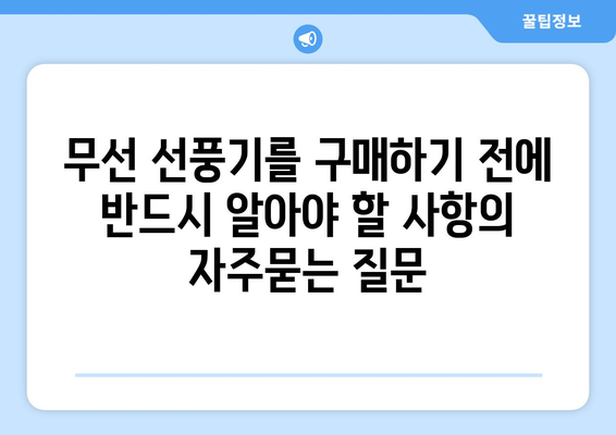 무선 선풍기를 구매하기 전에 반드시 알아야 할 사항