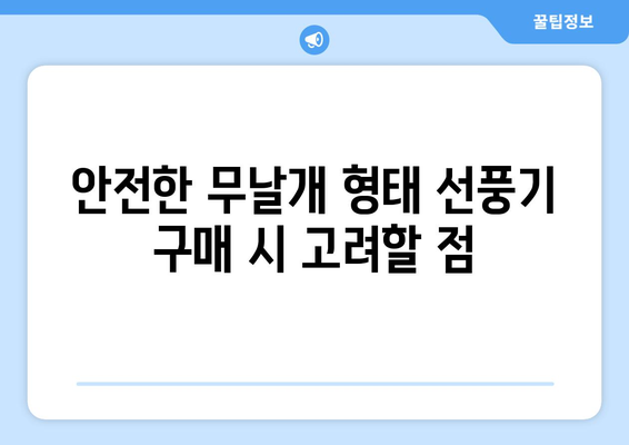 반려동물를 위한 안전한 날개없는 선풍기 선택 법